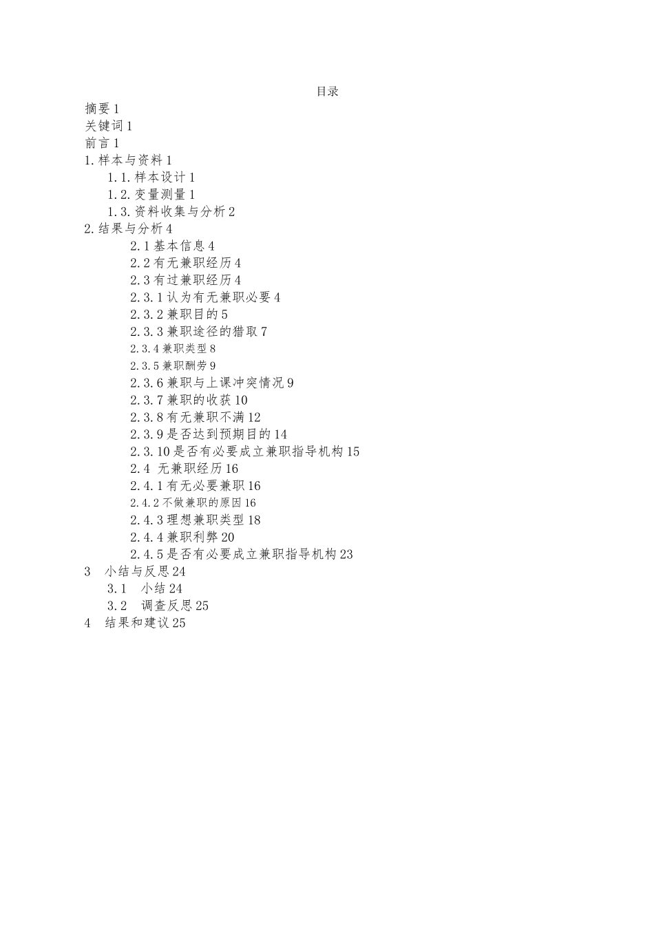 关于浙江农林大学学生兼职情况的调查_第3页