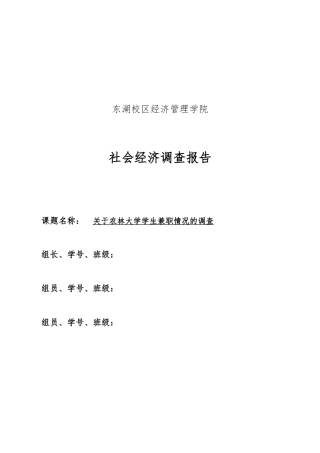 关于浙江农林大学学生兼职情况的调查