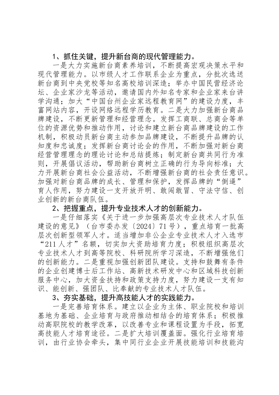 关于深化非公企业人才队伍建设的意见_第2页