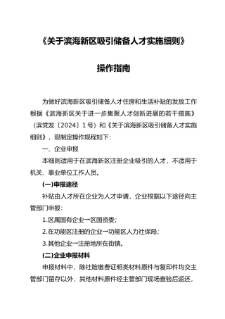 关于滨海新区吸引储备人才实施细则操作的指南