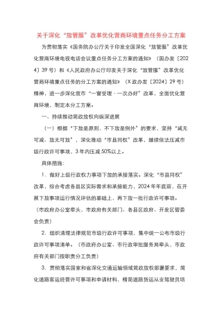 关于深化“放管服”改革优化营商环境重点任务分工方案