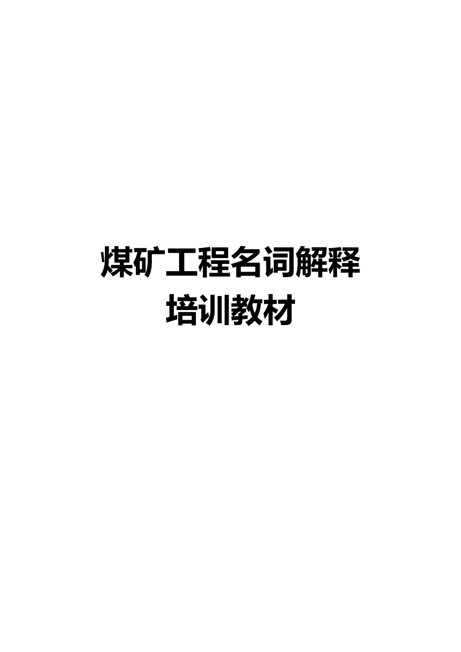 关于煤矿工程的名词解释_第2页