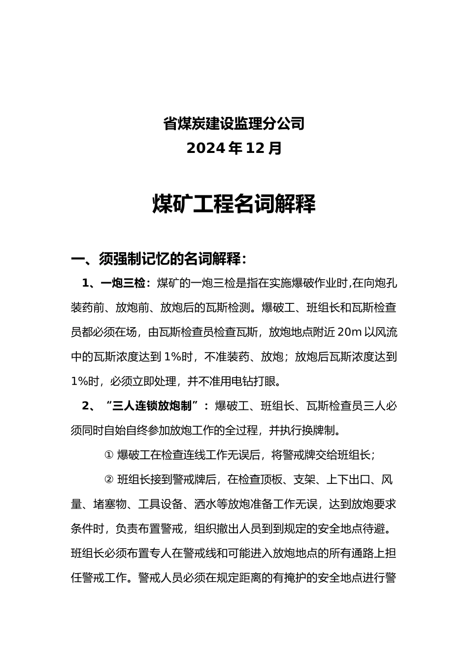 关于煤矿工程的名词解释_第3页