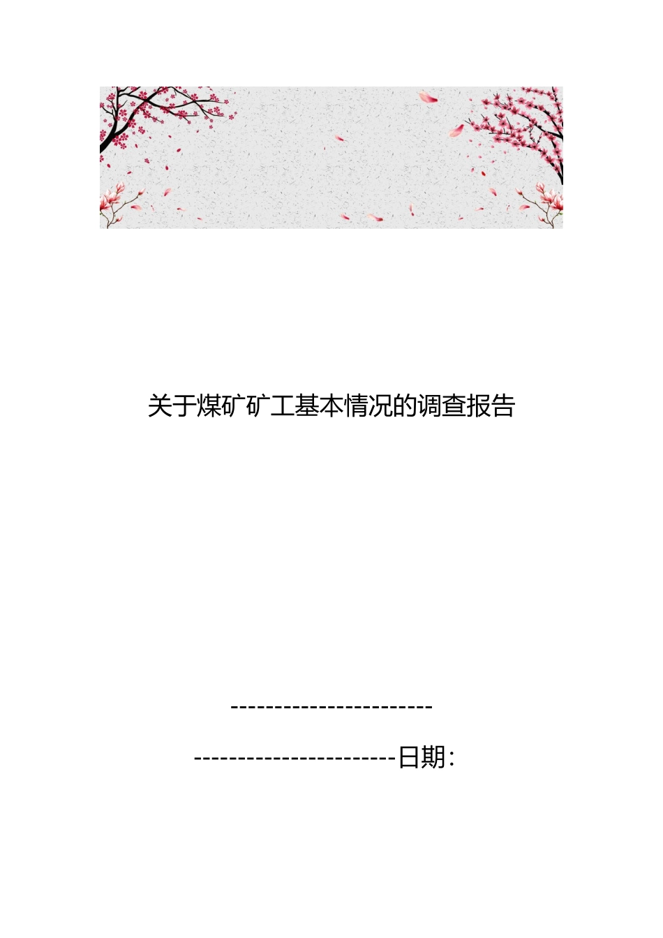 关于煤矿矿工基本情况的调查报告_第1页