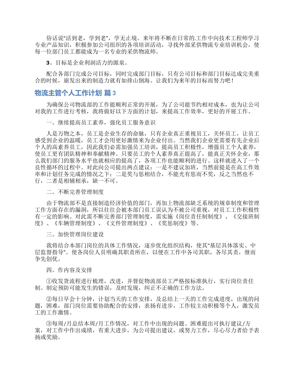 关于物流主管个人工作计划3篇_第3页