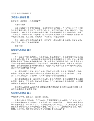 关于父母婚礼答谢词八篇