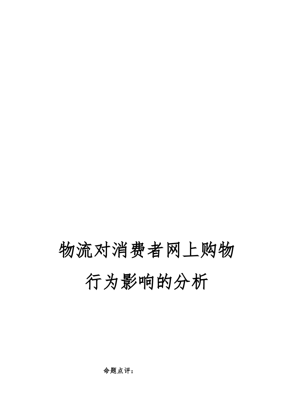 关于物流对消费者网上购物行为影响的分析报告_第1页