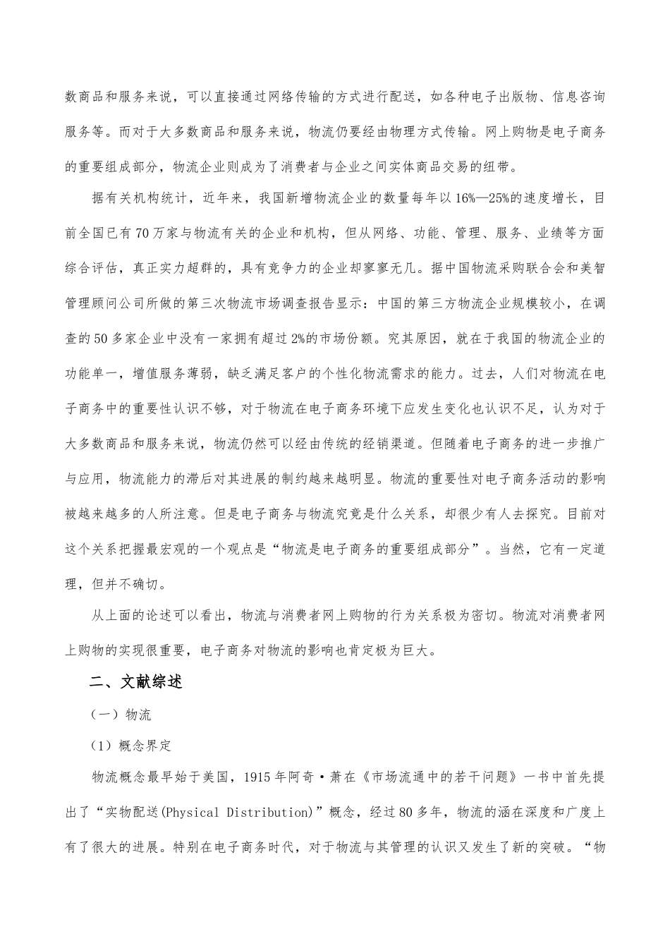 关于物流对消费者网上购物行为影响的分析报告_第3页