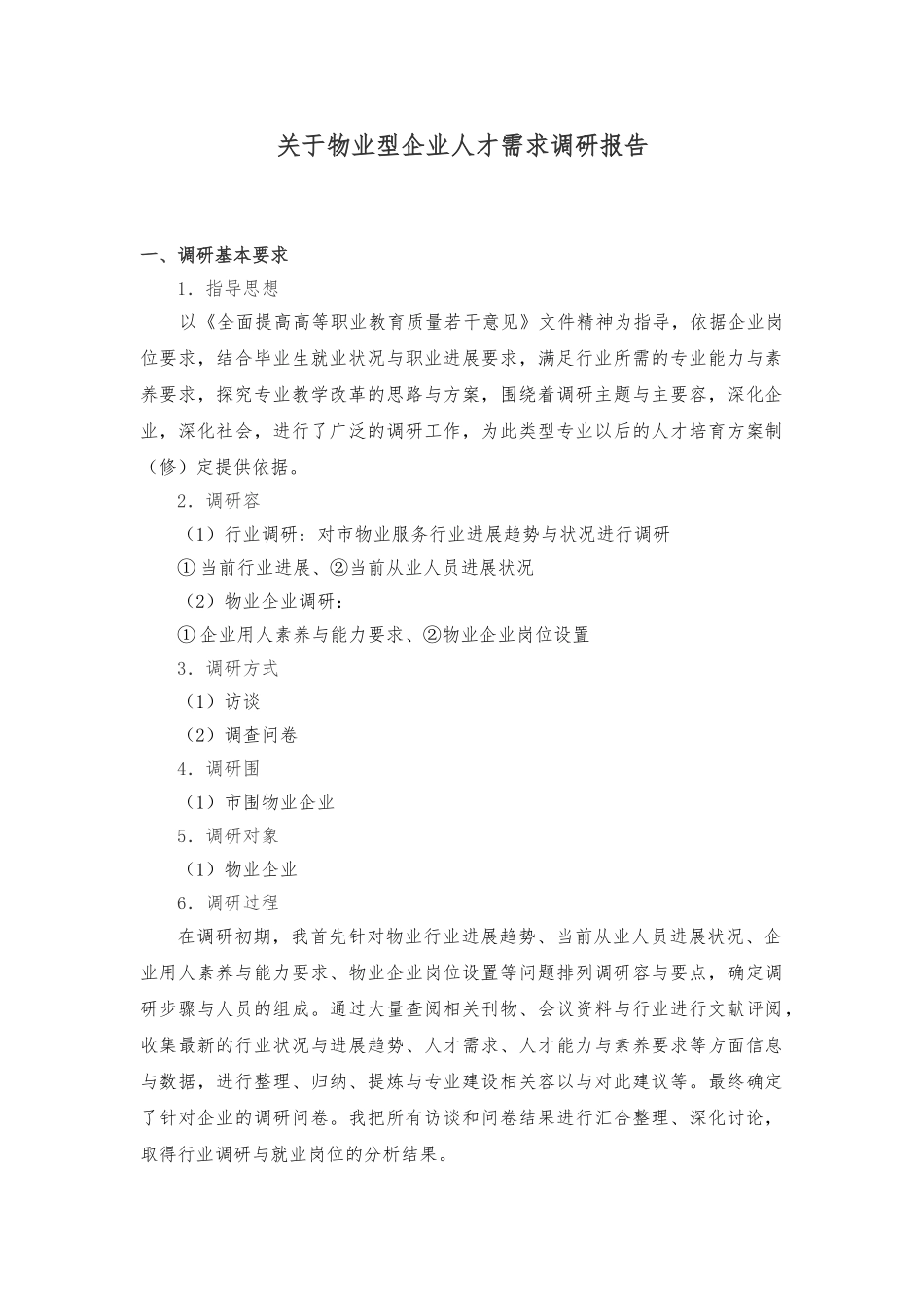 关于物业型企业人才需求调查报告_第1页