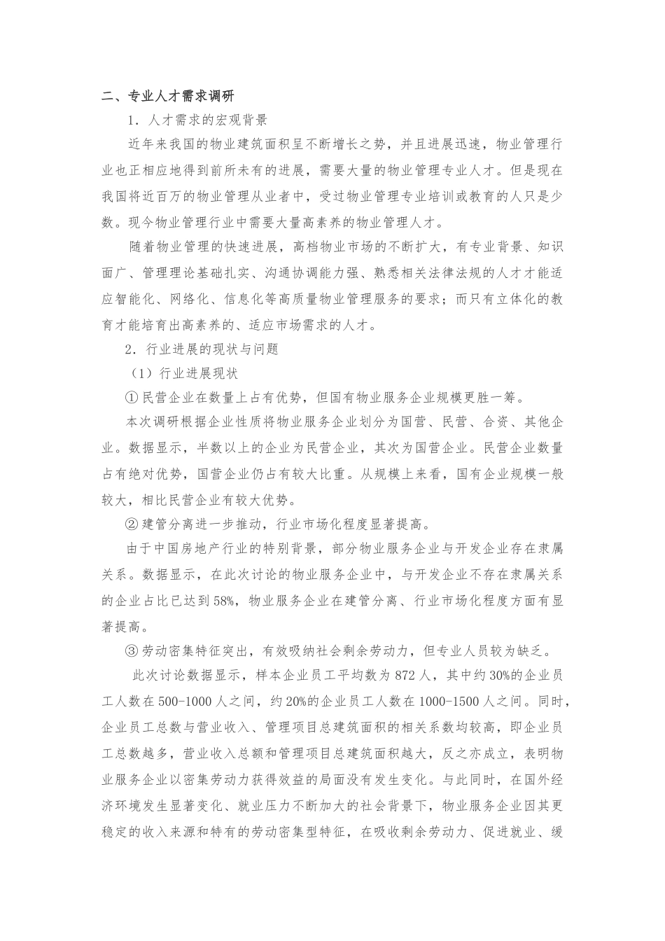 关于物业型企业人才需求调查报告_第2页
