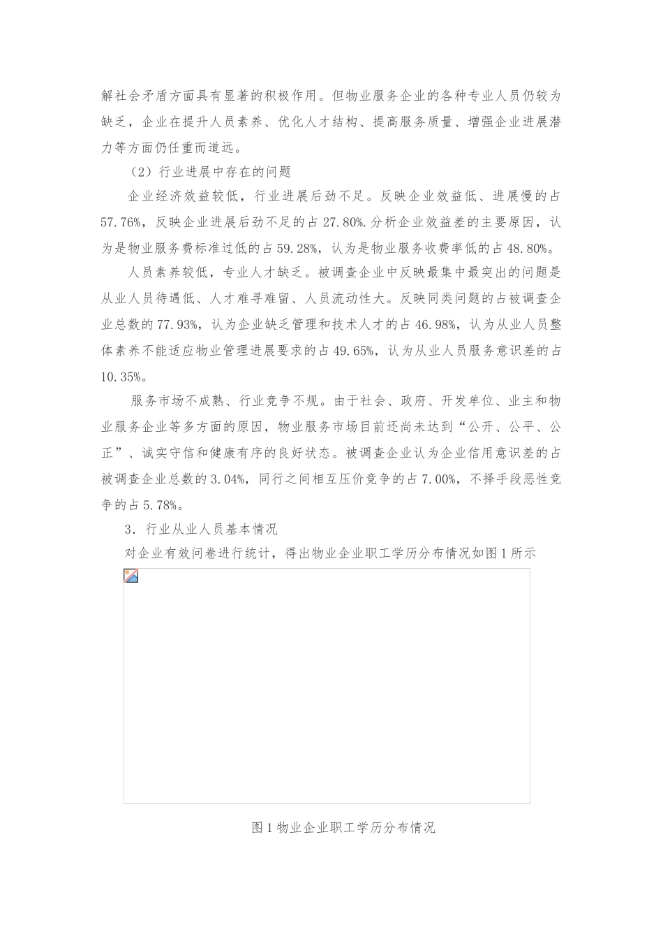 关于物业型企业人才需求调查报告_第3页