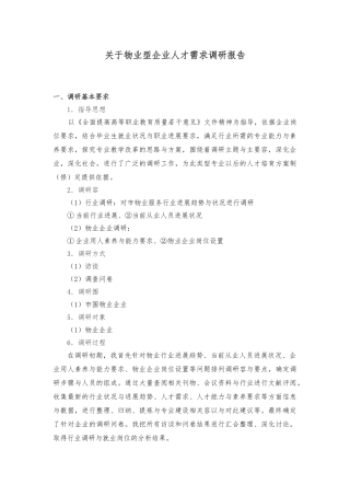 关于物业型企业人才需求调查报告