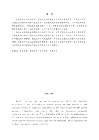 关于物流成本与物流效率的研究