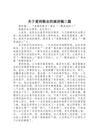 关于爱岗敬业的演讲稿三篇