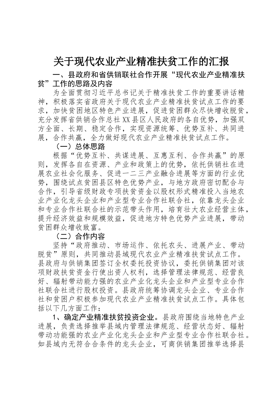 关于现代农业产业精准扶贫工作的汇报_第1页