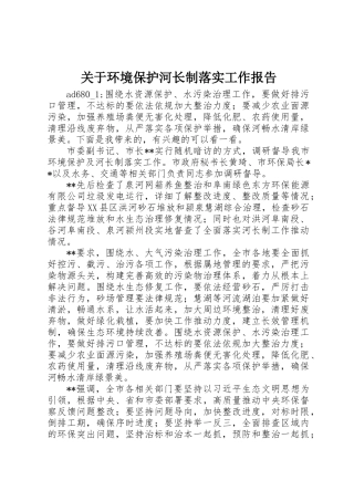 关于环境保护河长制落实工作报告