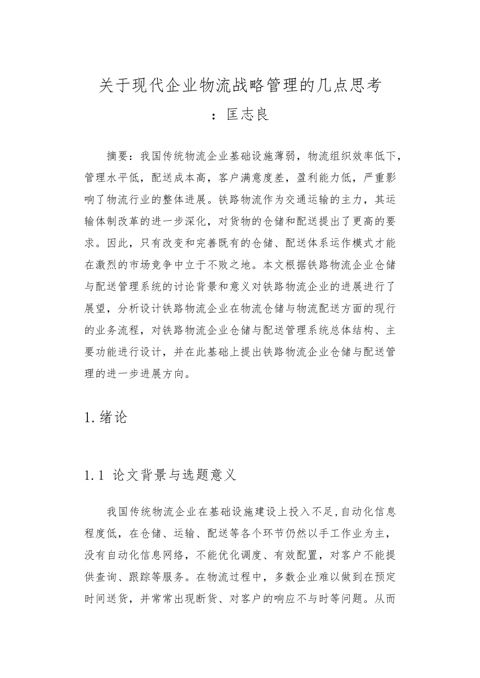 关于现代企业物流战略管理的几点思考_第1页