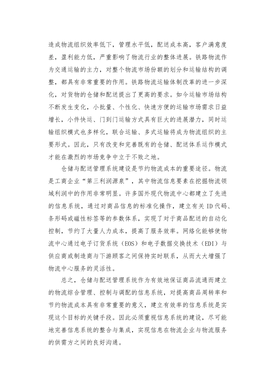 关于现代企业物流战略管理的几点思考_第2页