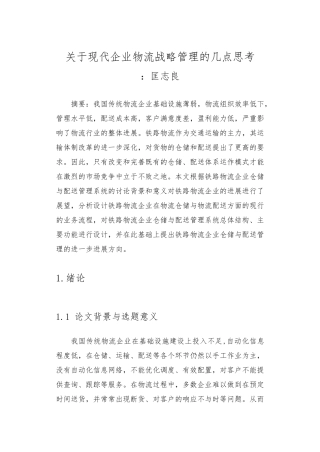 关于现代企业物流战略管理的几点思考