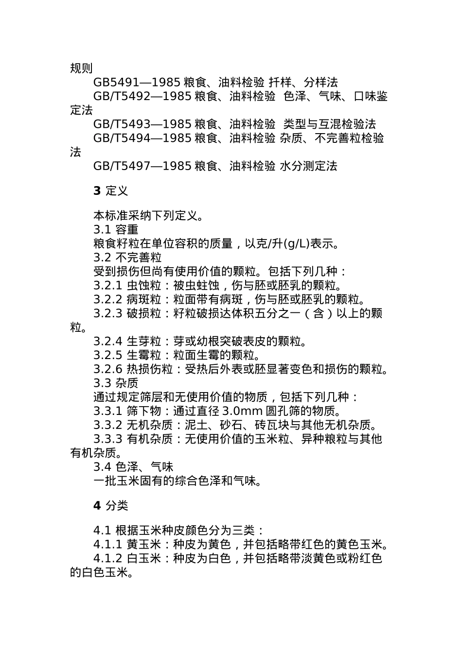 关于玉米种植的各项标准制度_第3页