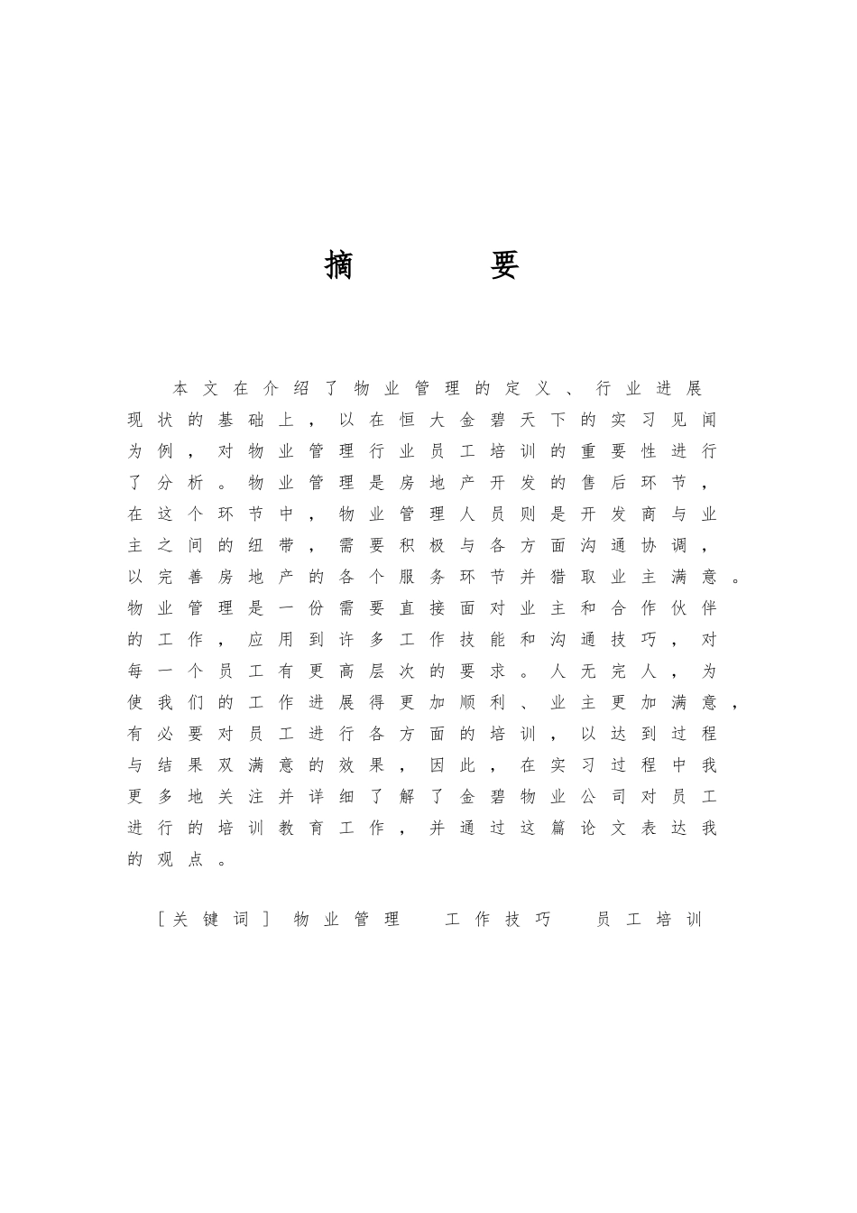 关于物业管理公司员工培训的研究_第1页