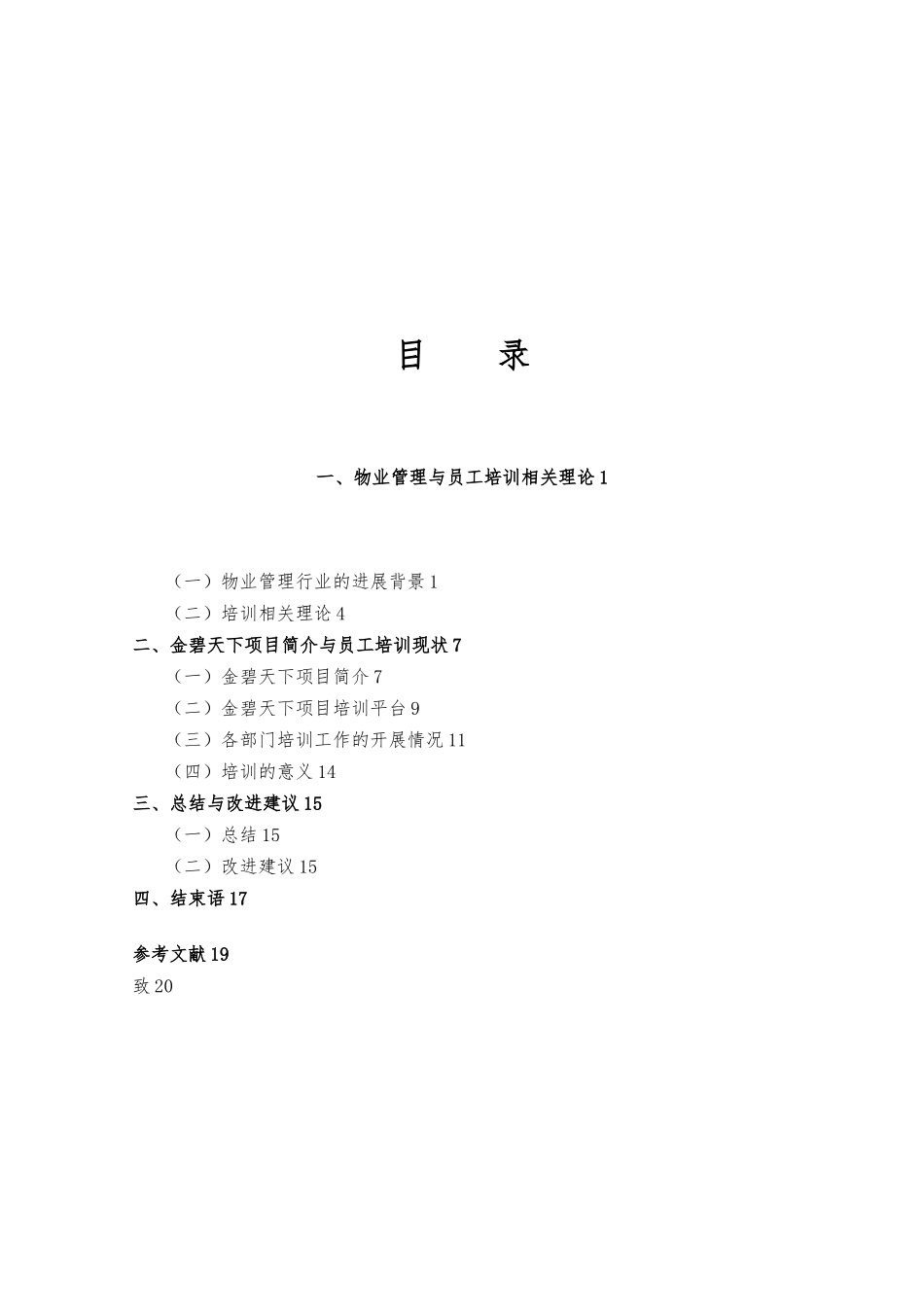 关于物业管理公司员工培训的研究_第3页