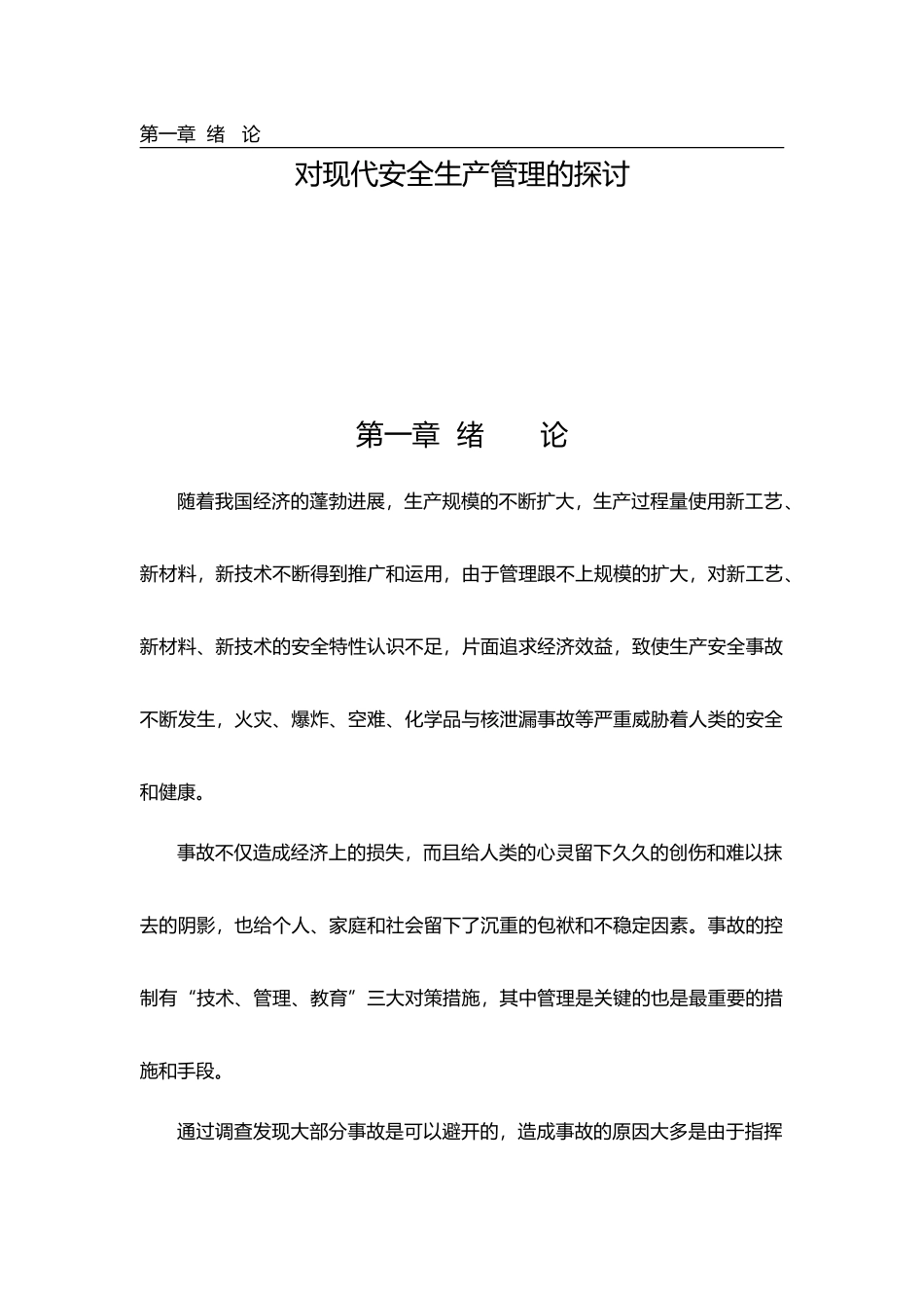 关于现代安全生产管理的探讨_第1页