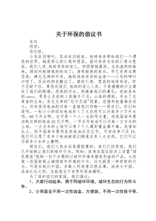 关于环保的倡议书 