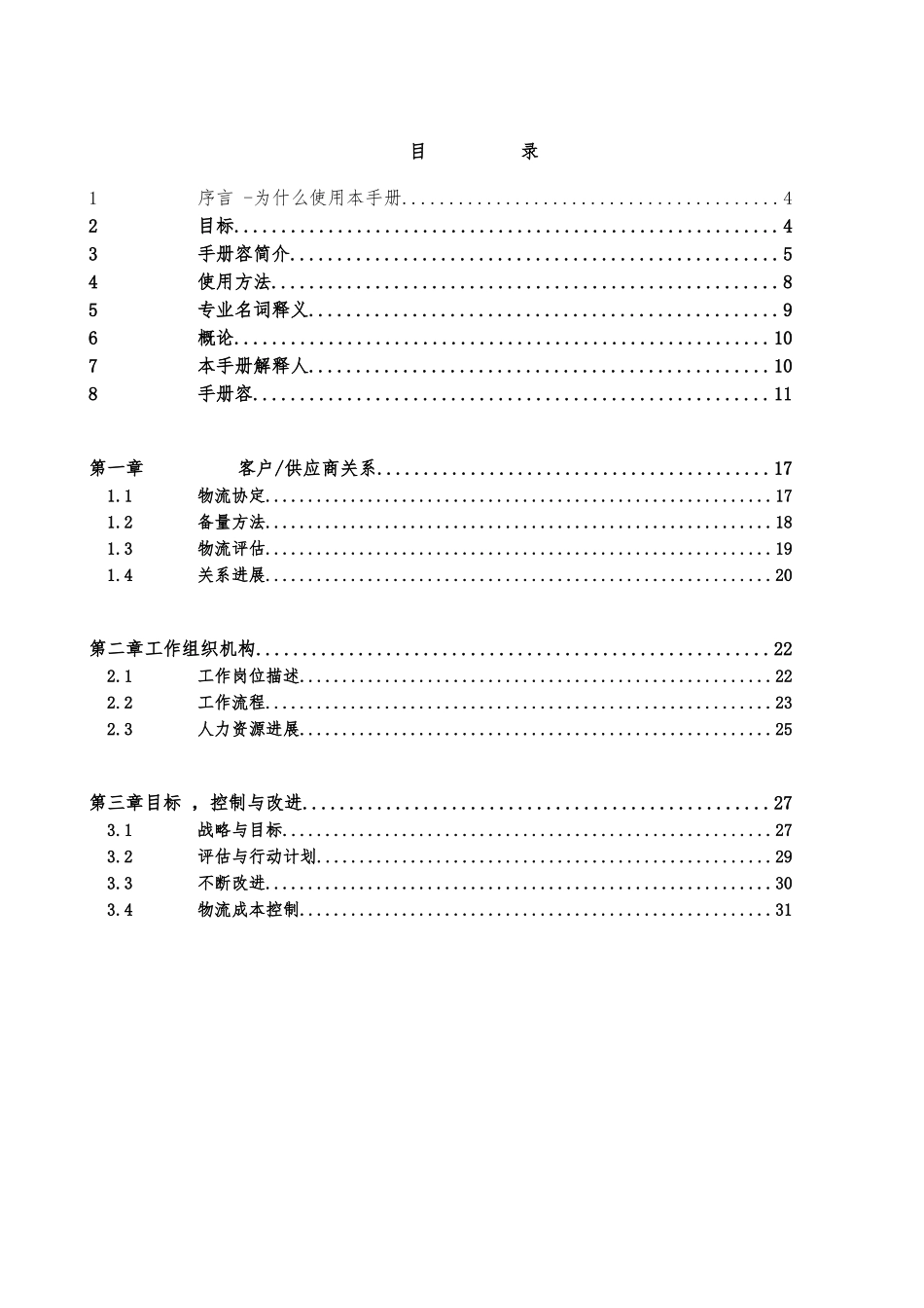 关于物流能力评估与改进手册范本_第2页