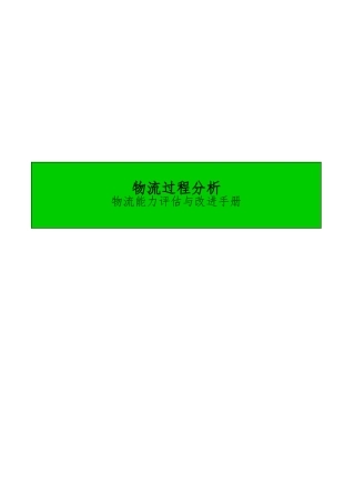 关于物流能力评估与改进手册范本