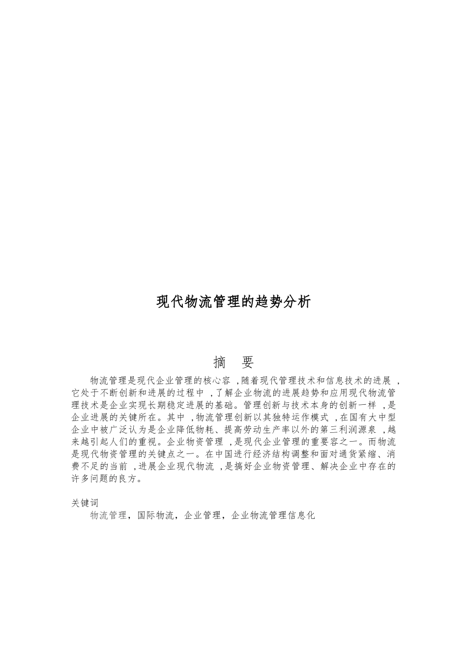 关于现代物流管理的趋势分析报告_第1页