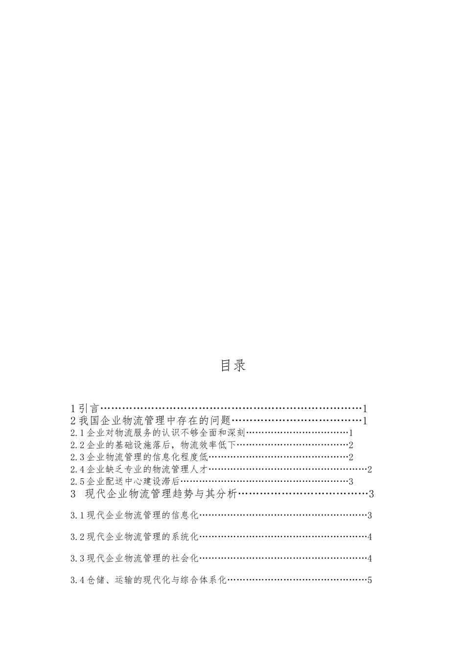 关于现代物流管理的趋势分析报告_第2页