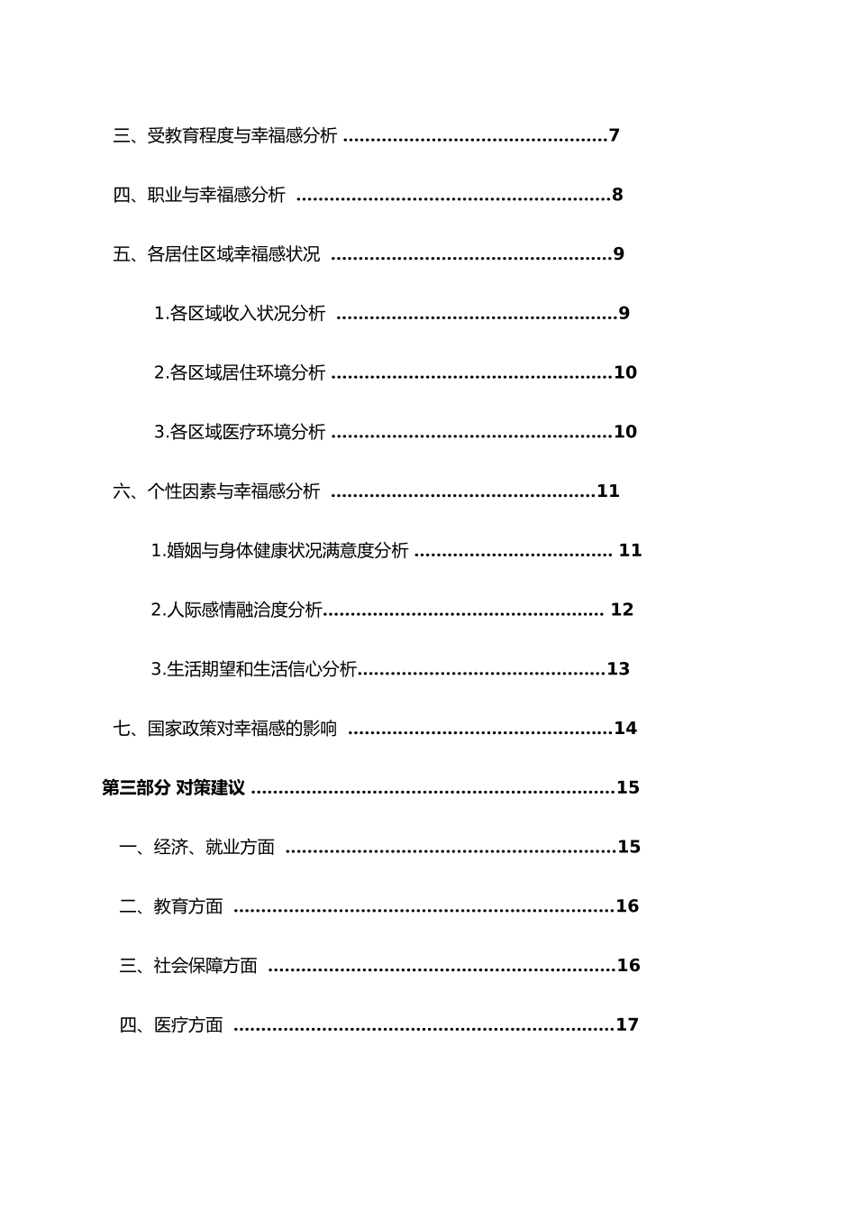 关于甘肃省农村居民幸福感的调查报告_第3页