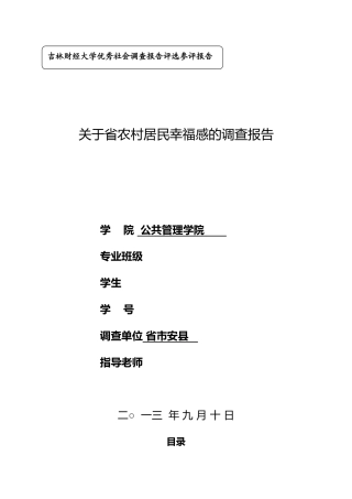 关于甘肃省农村居民幸福感的调查报告