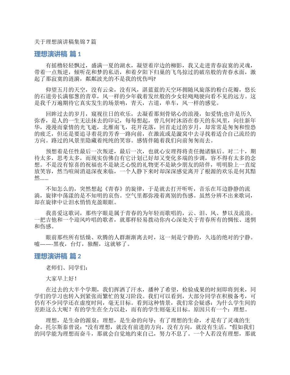 关于理想演讲稿集锦7篇_第1页