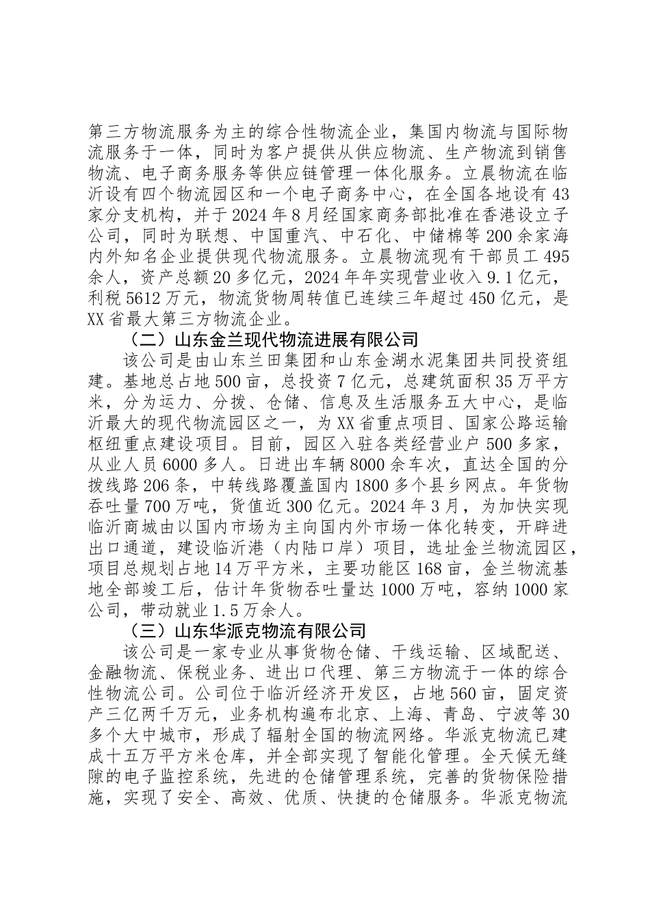 关于现代物流业的调研报告_第2页