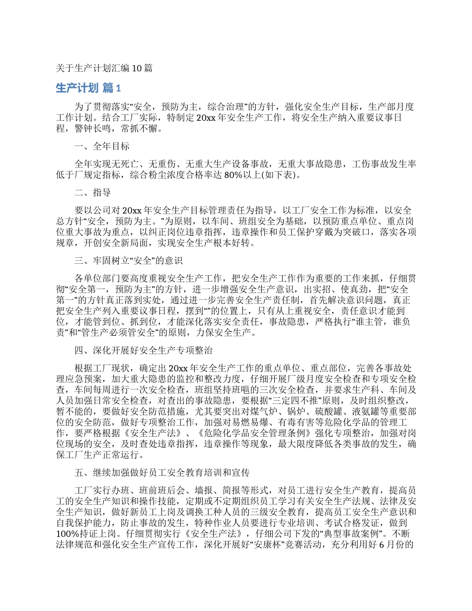 关于生产计划汇编10篇_第1页
