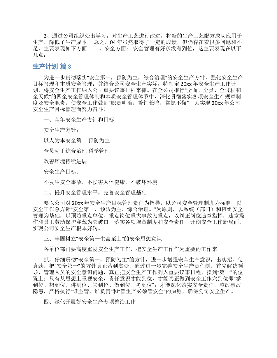 关于生产计划汇编10篇_第3页