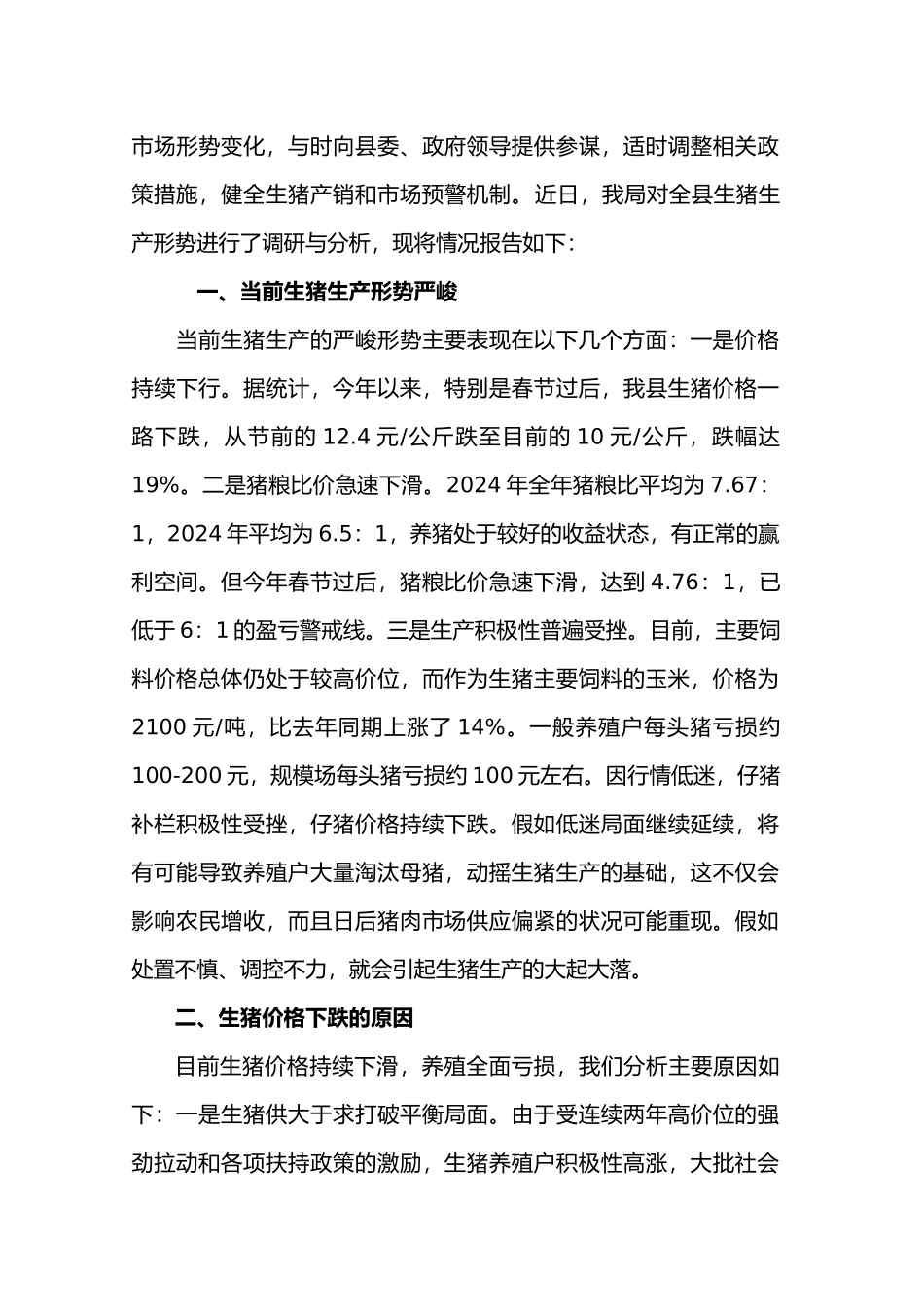 关于现阶段生猪养殖情况的调研报告书_第3页