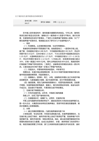 关于现阶段生猪养殖情况的调研报告书