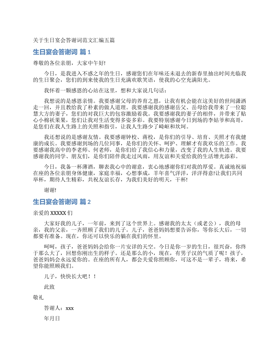 关于生日宴会答谢词范文汇编五篇_第1页