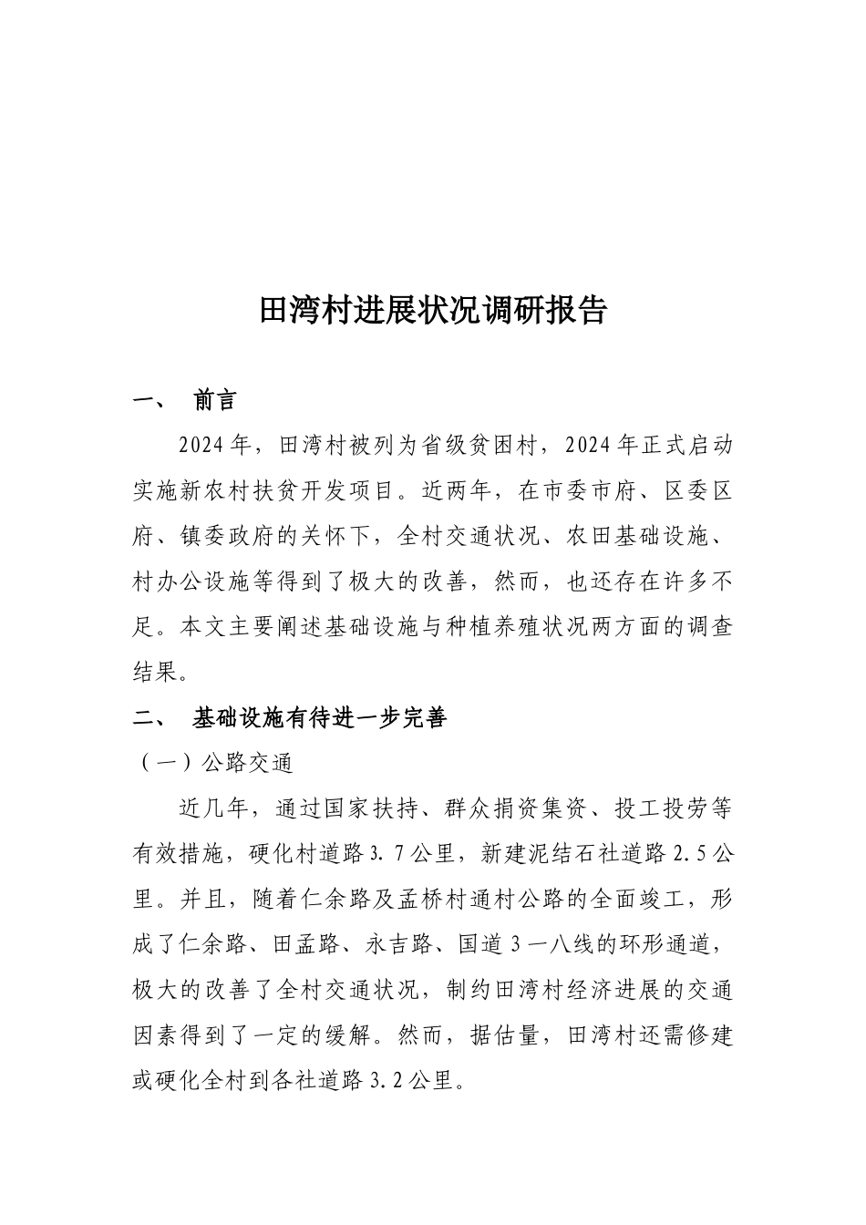 关于田湾村发展状况的调研报告_第1页