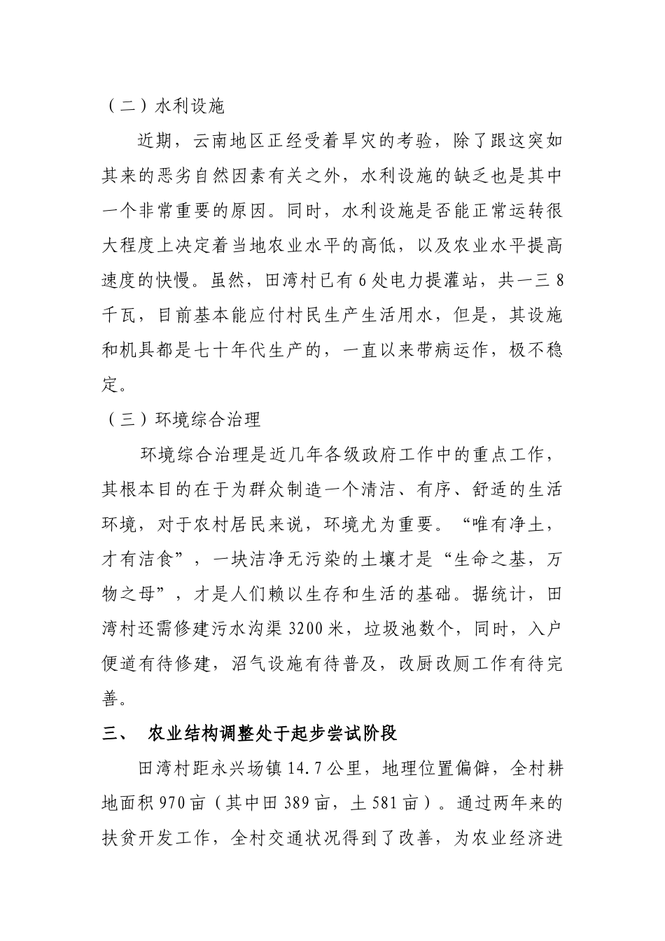 关于田湾村发展状况的调研报告_第2页