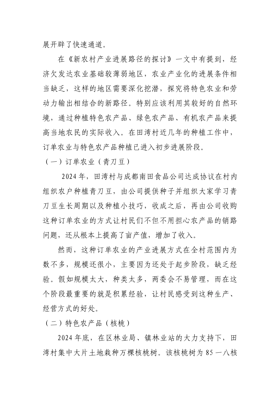 关于田湾村发展状况的调研报告_第3页