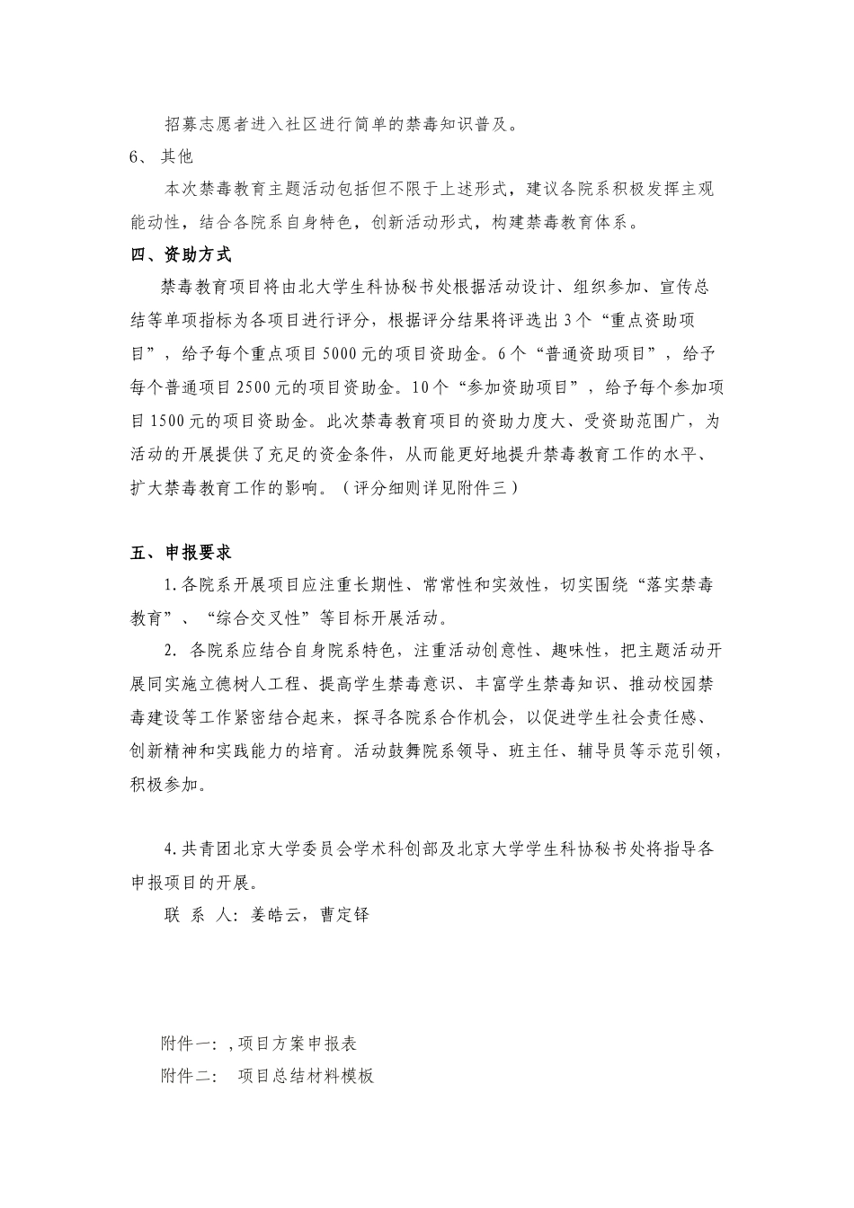 关于申报2024年北京大学禁毒教育活动项目的通知_第3页