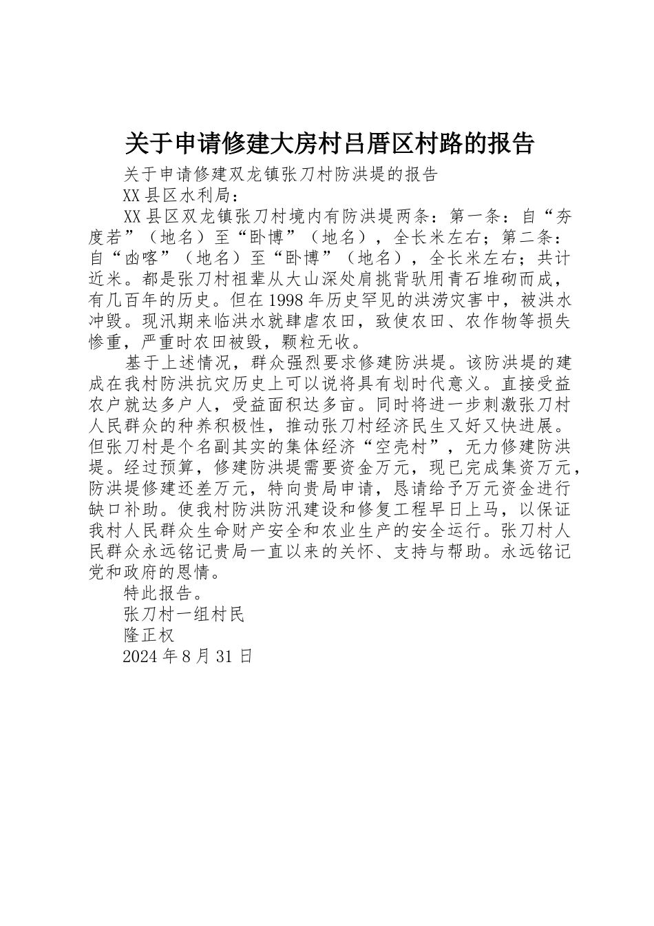 关于申请修建大房村吕厝区村路的报告_第1页