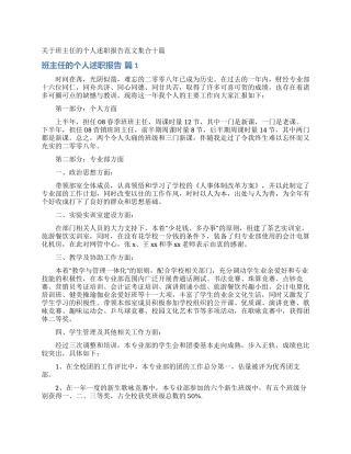 关于班主任的个人述职报告范文集合十篇