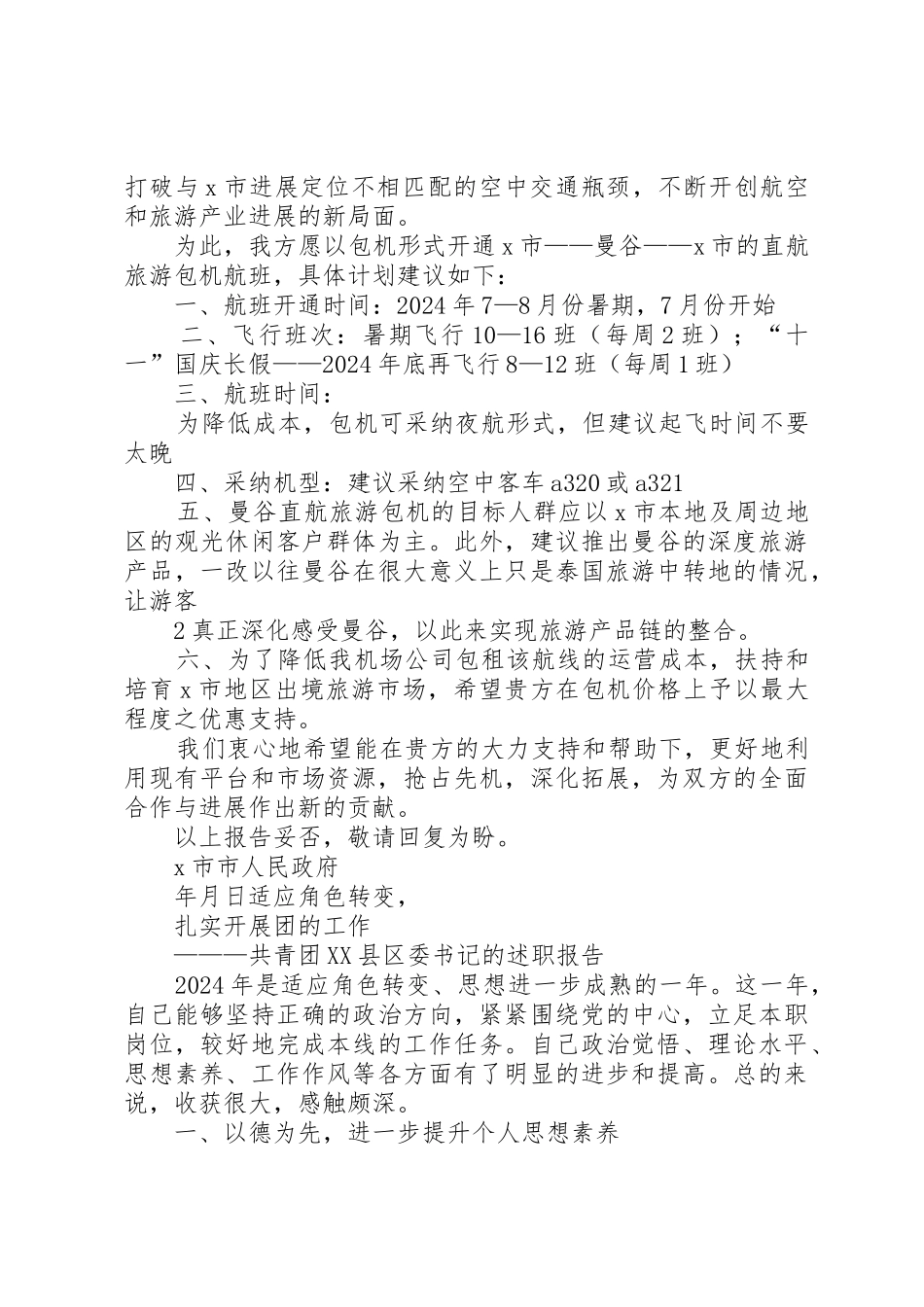 关于申请开通X市—曼谷旅游包机的报告_第2页