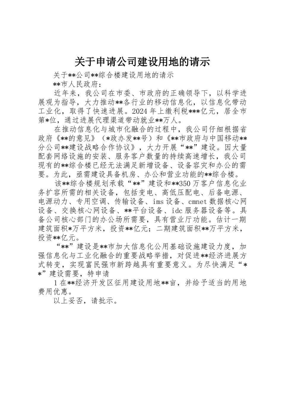 关于申请公司建设用地的请示_第1页