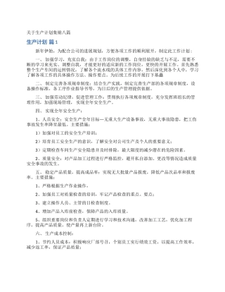关于生产计划集锦八篇